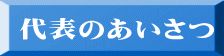 代表のあいさつ