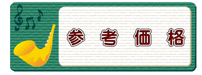 参 考 価 格